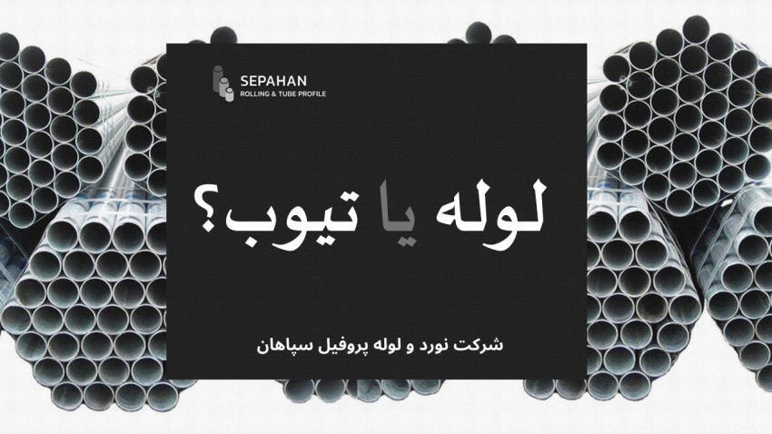 لوله است یا تیوب؟