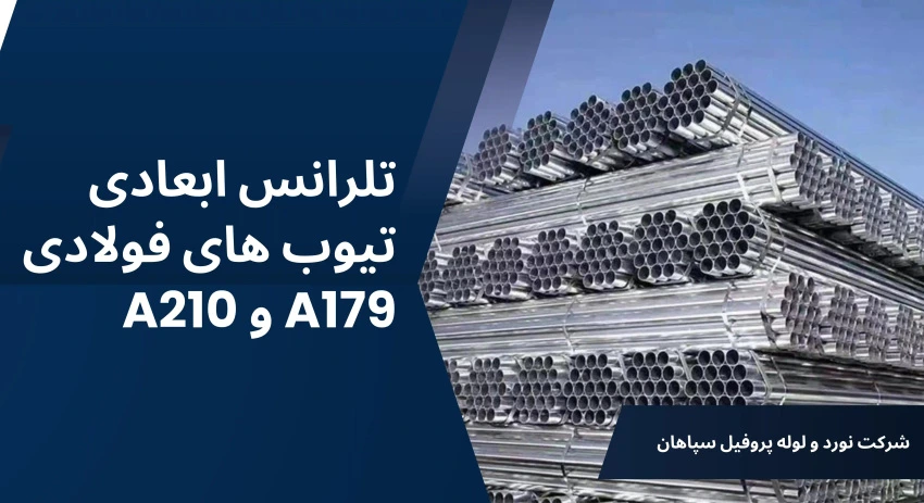تفاوت الأبعاد للأنابيب الفولاذية A179 وA210