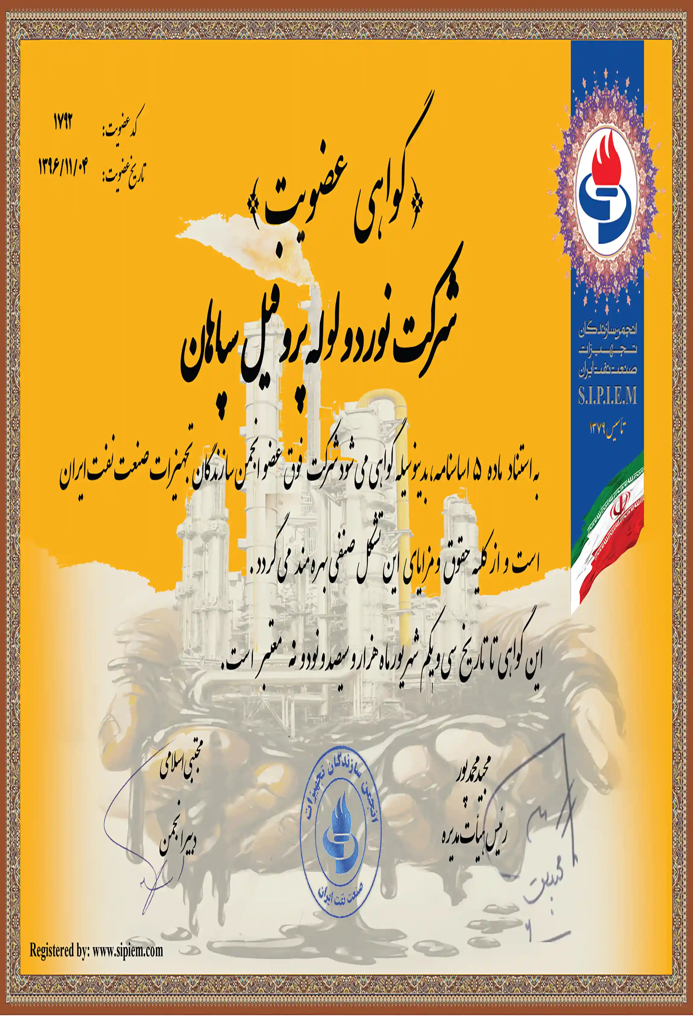 گواهینامه عضویت در انجمن سازندگان تجهیزات صنعت  نفت ایران1